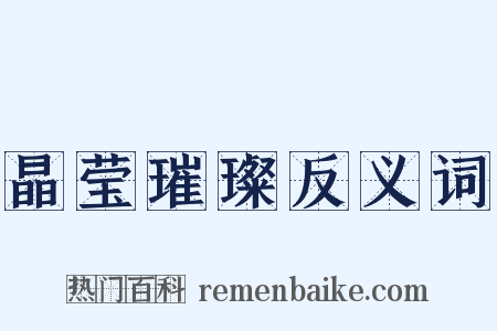 晶莹璀璨反义词是什么意思的图片